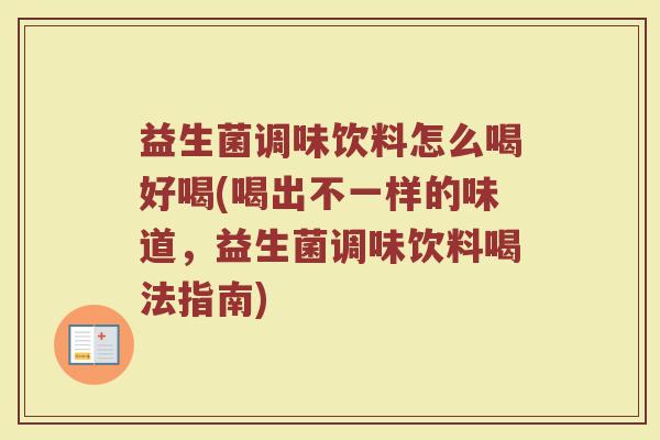益生菌调味饮料怎么喝好喝(喝出不一样的味道，益生菌调味饮料喝法指南)