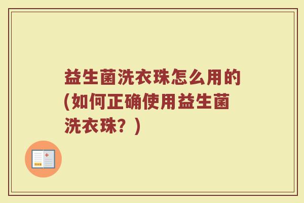 益生菌洗衣珠怎么用的(如何正确使用益生菌洗衣珠？)