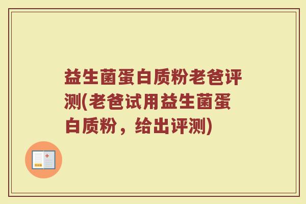 益生菌蛋白质粉老爸评测(老爸试用益生菌蛋白质粉，给出评测)