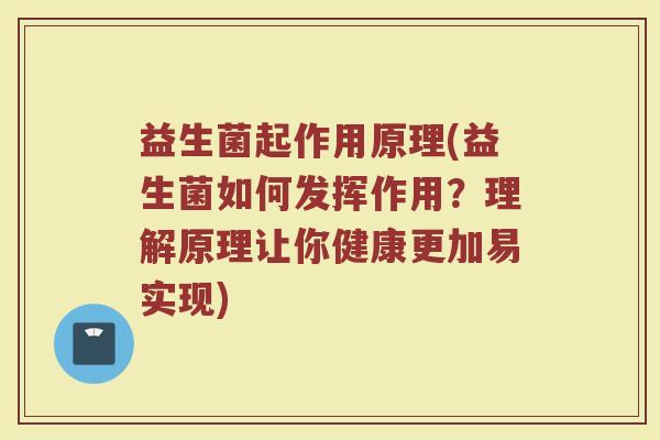 益生菌起作用原理(益生菌如何发挥作用？理解原理让你健康更加易实现)