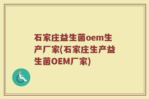 石家庄益生菌oem生产厂家(石家庄生产益生菌OEM厂家)