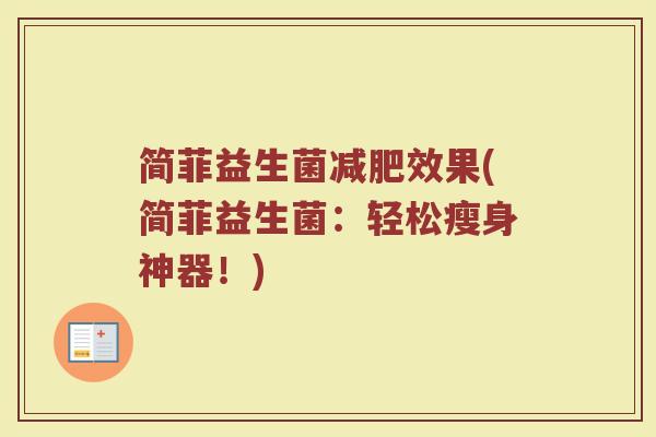 简菲益生菌减肥效果(简菲益生菌：轻松瘦身神器！)