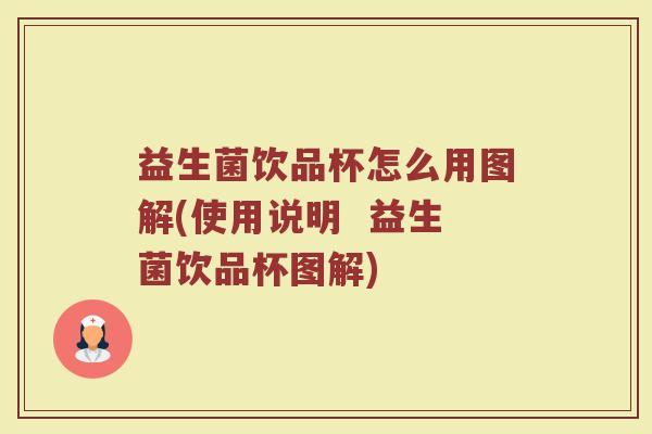 益生菌饮品杯怎么用图解(使用说明  益生菌饮品杯图解)
