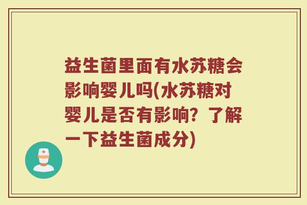 益生菌里面有水苏糖会影响婴儿吗(水苏糖对婴儿是否有影响？了解一下益生菌成分)
