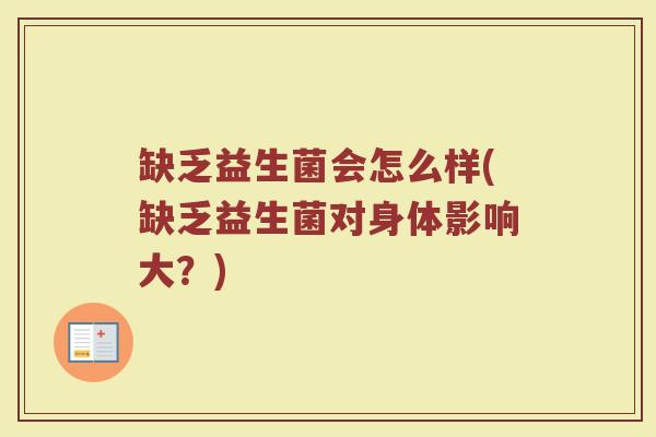 缺乏益生菌会怎么样(缺乏益生菌对身体影响大？)