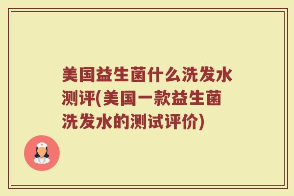 美国益生菌什么洗发水测评(美国一款益生菌洗发水的测试评价)
