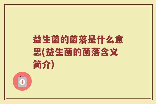 益生菌的菌落是什么意思(益生菌的菌落含义简介)