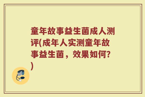 童年故事益生菌成人测评(成年人实测童年故事益生菌，效果如何？)