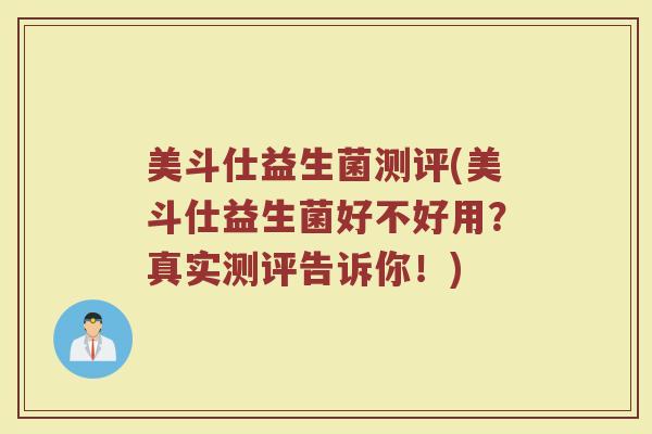 美斗仕益生菌测评(美斗仕益生菌好不好用？真实测评告诉你！)