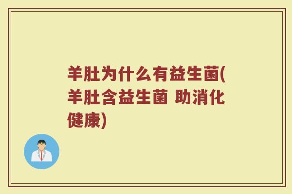 羊肚为什么有益生菌(羊肚含益生菌 助消化健康)