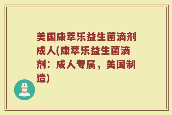 美国康萃乐益生菌滴剂成人(康萃乐益生菌滴剂：成人专属，美国制造)