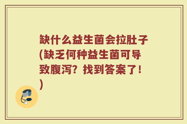 缺什么益生菌会拉肚子(缺乏何种益生菌可导致腹泻？找到答案了！)