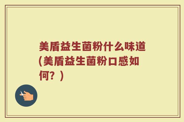 美盾益生菌粉什么味道(美盾益生菌粉口感如何？)