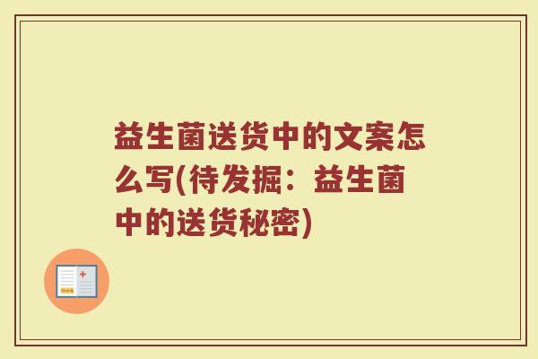 益生菌送货中的文案怎么写(待发掘：益生菌中的送货秘密)