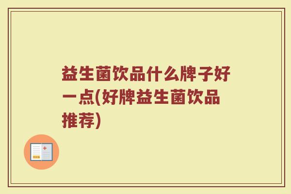 益生菌饮品什么牌子好一点(好牌益生菌饮品推荐)