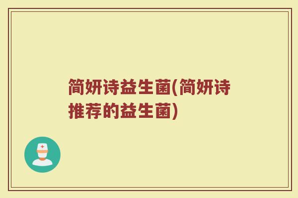 简妍诗益生菌(简妍诗推荐的益生菌)