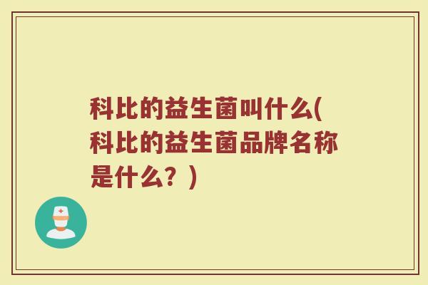 科比的益生菌叫什么(科比的益生菌品牌名称是什么？)