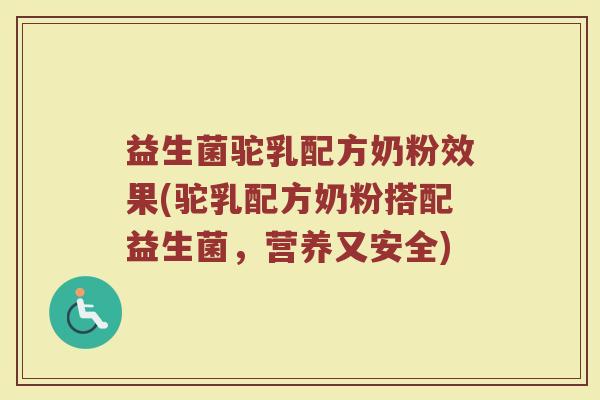 益生菌驼乳配方奶粉效果(驼乳配方奶粉搭配益生菌，营养又安全)