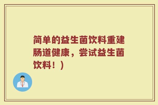 简单的益生菌饮料重建肠道健康,尝试益生菌饮料!)