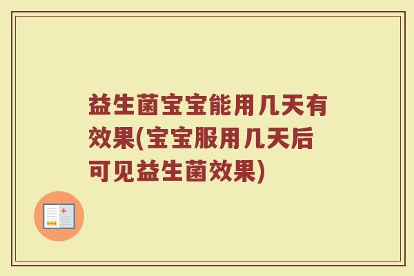 益生菌宝宝能用几天有效果(宝宝服用几天后可见益生菌效果)