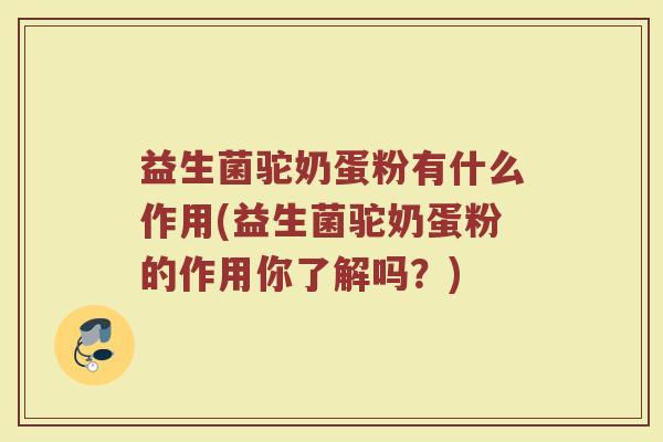 益生菌驼奶蛋粉有什么作用(益生菌驼奶蛋粉的作用你了解吗？)