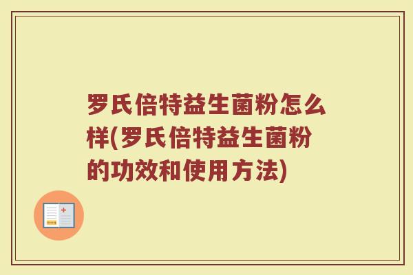 罗氏倍特益生菌粉怎么样(罗氏倍特益生菌粉的功效和使用方法)