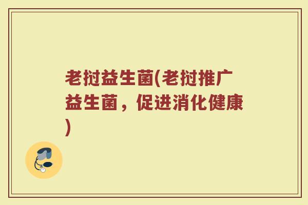 老挝益生菌(老挝推广益生菌，促进消化健康)