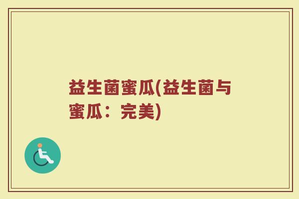 益生菌蜜瓜(益生菌与蜜瓜：完美)