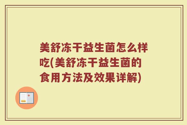 美舒冻干益生菌怎么样吃(美舒冻干益生菌的食用方法及效果详解)