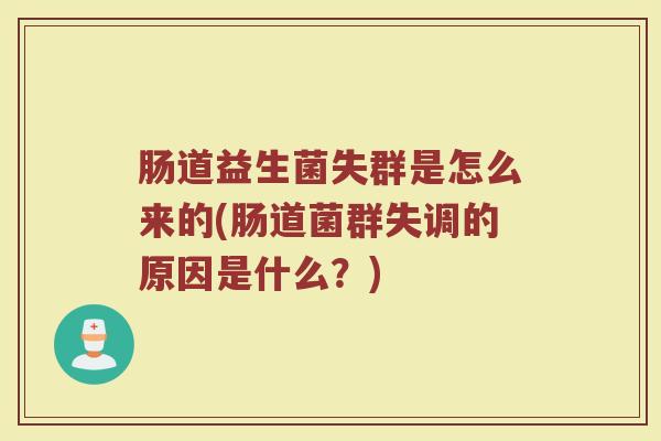 肠道益生菌失群是怎么来的(肠道菌群失调的原因是什么？)