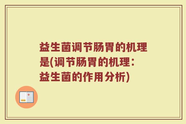 益生菌调节肠胃的机理是(调节肠胃的机理：益生菌的作用分析)