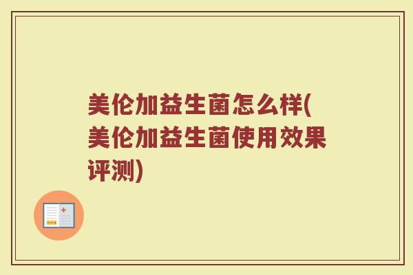 美伦加益生菌怎么样(美伦加益生菌使用效果评测)
