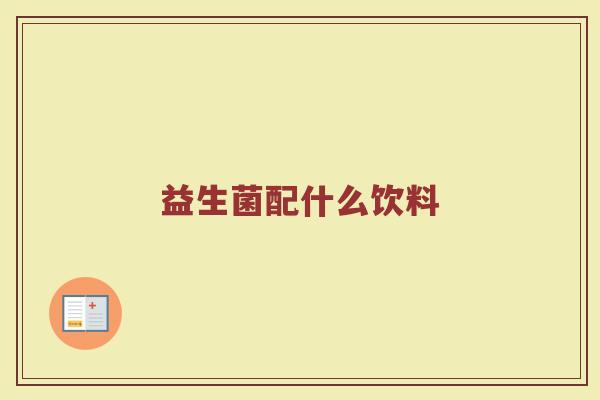 益生菌配什么饮料
