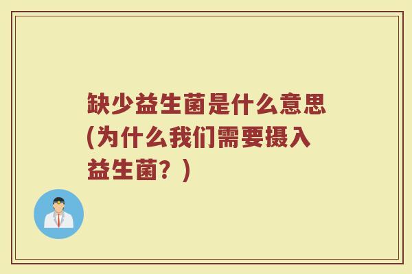 缺少益生菌是什么意思(为什么我们需要摄入益生菌？)