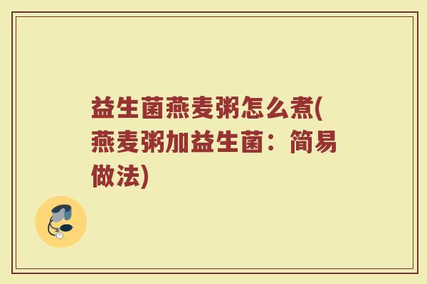 益生菌燕麦粥怎么煮(燕麦粥加益生菌：简易做法)