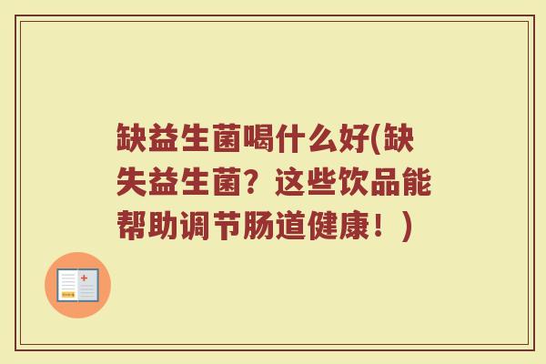 缺益生菌喝什么好(缺失益生菌?这些饮品能帮助调节肠道健康!) 缺益生菌喝什么好(缺失益生菌?这些饮品能帮助调节肠道健康!)