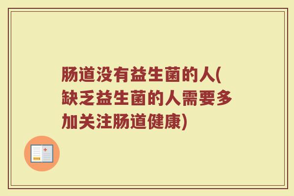 肠道没有益生菌的人(缺乏益生菌的人需要多加关注肠道健康)
