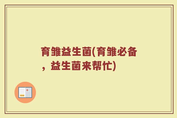 育雏益生菌(育雏必备，益生菌来帮忙)