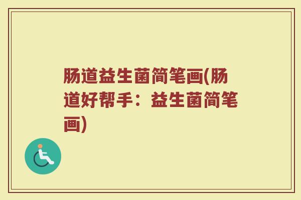 肠道益生菌简笔画(肠道好帮手：益生菌简笔画)