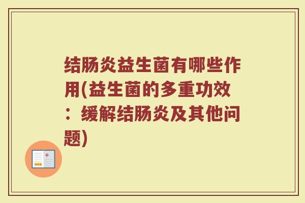 结肠炎益生菌有哪些作用(益生菌的多重功效：缓解结肠炎及其他问题)