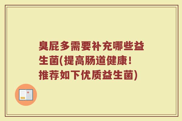 臭屁多需要补充哪些益生菌(提高肠道健康！推荐如下优质益生菌)