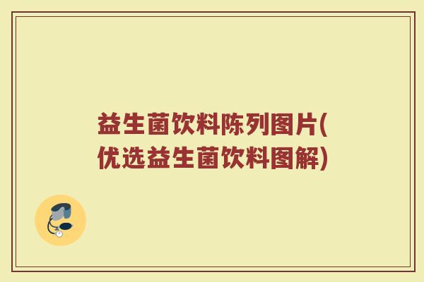 益生菌饮料陈列图片(优选益生菌饮料图解)