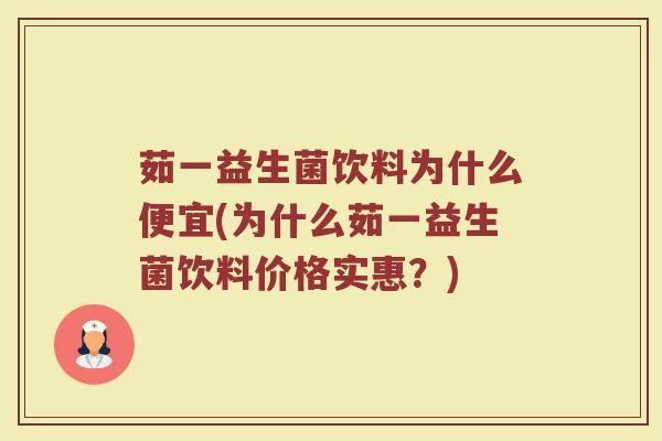 茹一益生菌饮料为什么便宜(为什么茹一益生菌饮料价格实惠？)