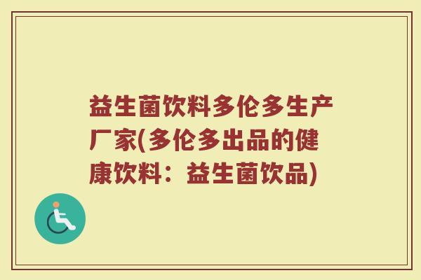益生菌饮料多伦多生产厂家(多伦多出品的健康饮料:益生菌饮品) 益生菌饮料多伦多生产厂家(多伦多出品的健康饮料:益生菌饮品)