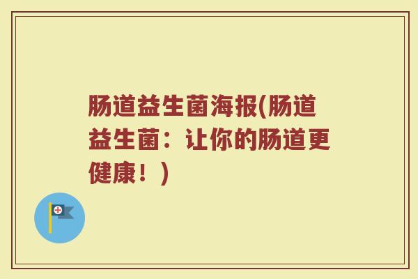 肠道益生菌海报(肠道益生菌：让你的肠道更健康！)