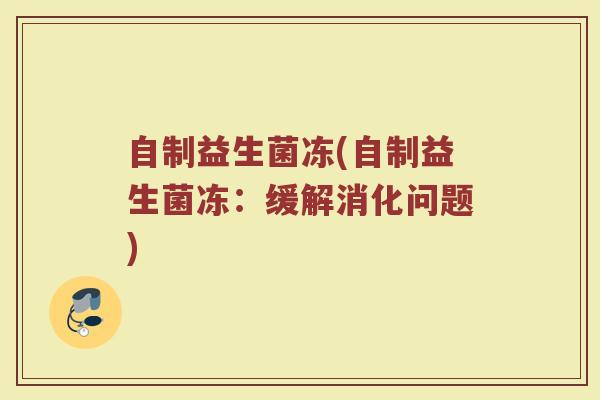 自制益生菌冻(自制益生菌冻：缓解消化问题)