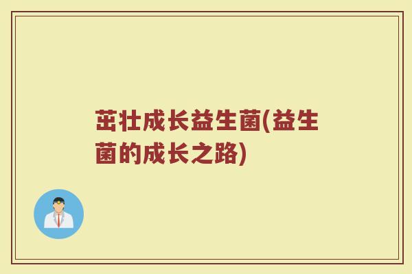 茁壮成长益生菌(益生菌的成长之路)