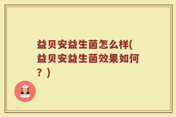 益贝安益生菌怎么样(益贝安益生菌效果如何？)