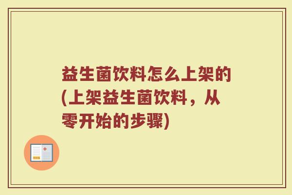益生菌饮料怎么上架的(上架益生菌饮料，从零开始的步骤)
