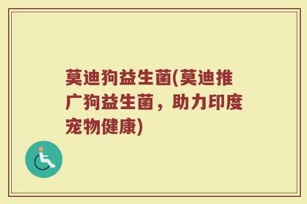 莫迪狗益生菌(莫迪推广狗益生菌，助力印度宠物健康)